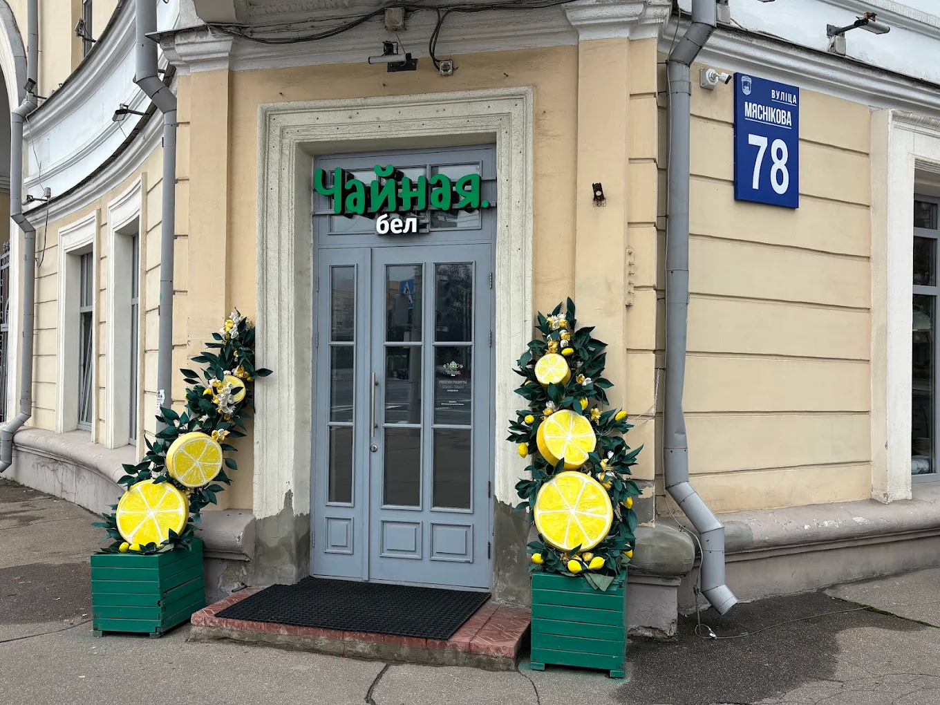 Вход в чайную Чайная.Бел на ул. Мясникова, 78 в Минске